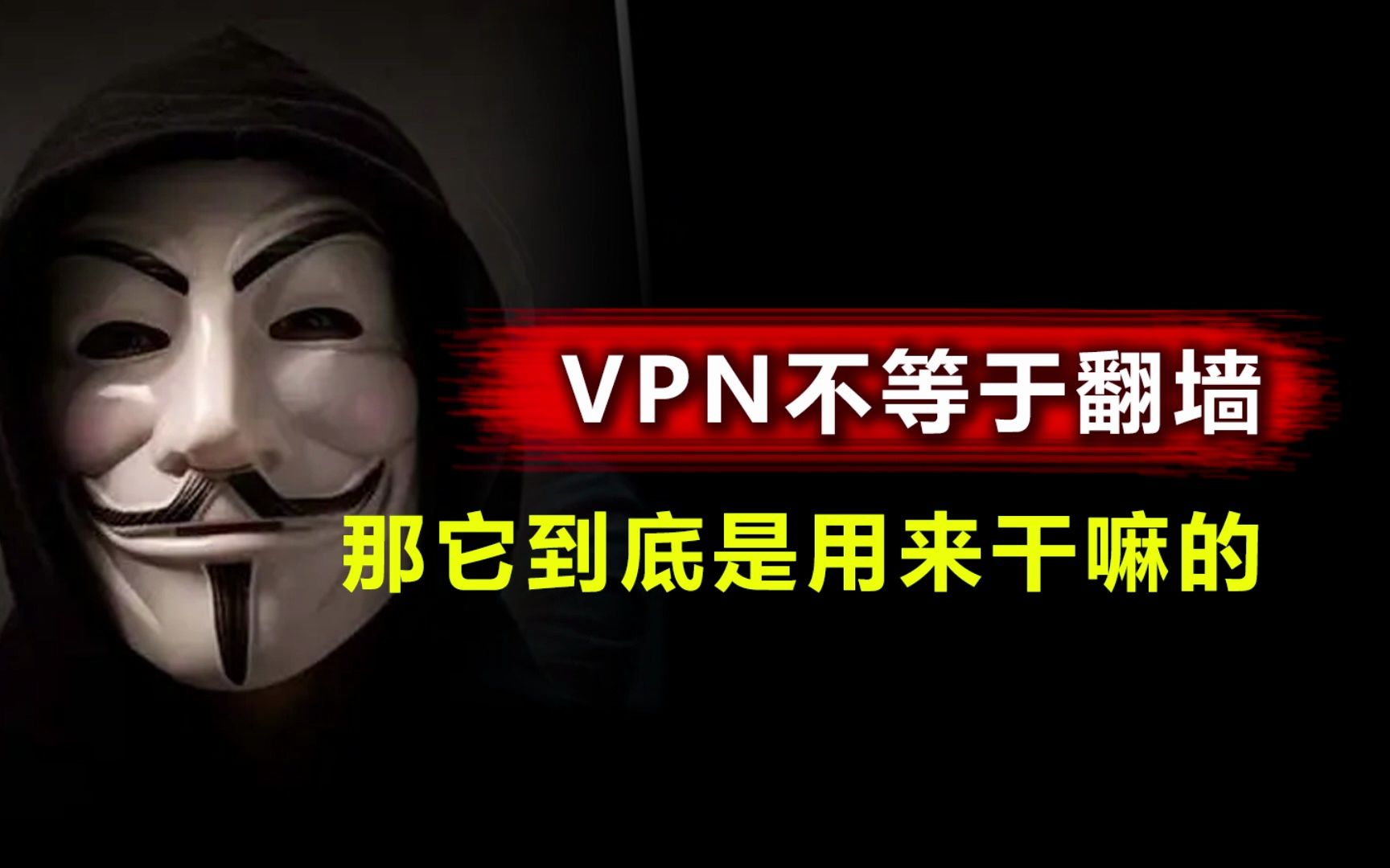 用翻墙来形容VPN格局就小了,它的作用远不止于此!哔哩哔哩bilibili