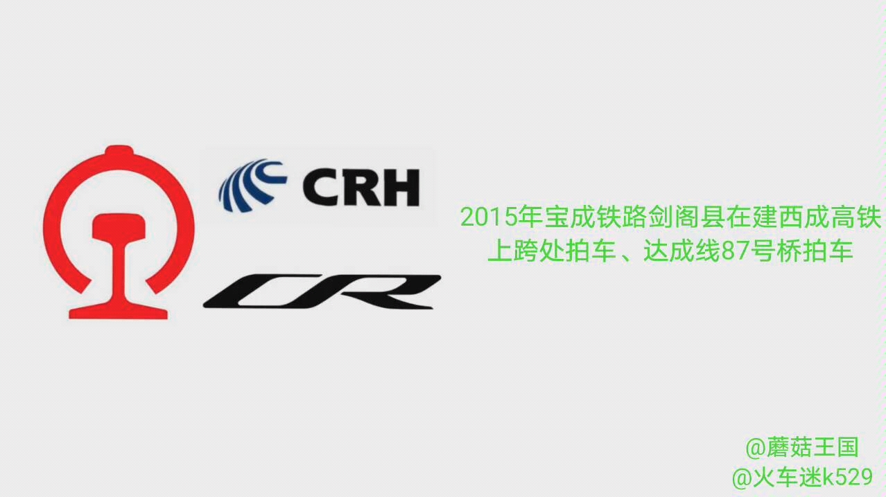 火车视频集锦22015年宝成铁路剑阁县在建西成高铁上跨处拍车达成线87