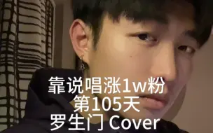 Descargar video: 靠说唱涨1万粉第105天！干！唱个加长版罗生门follow发泄