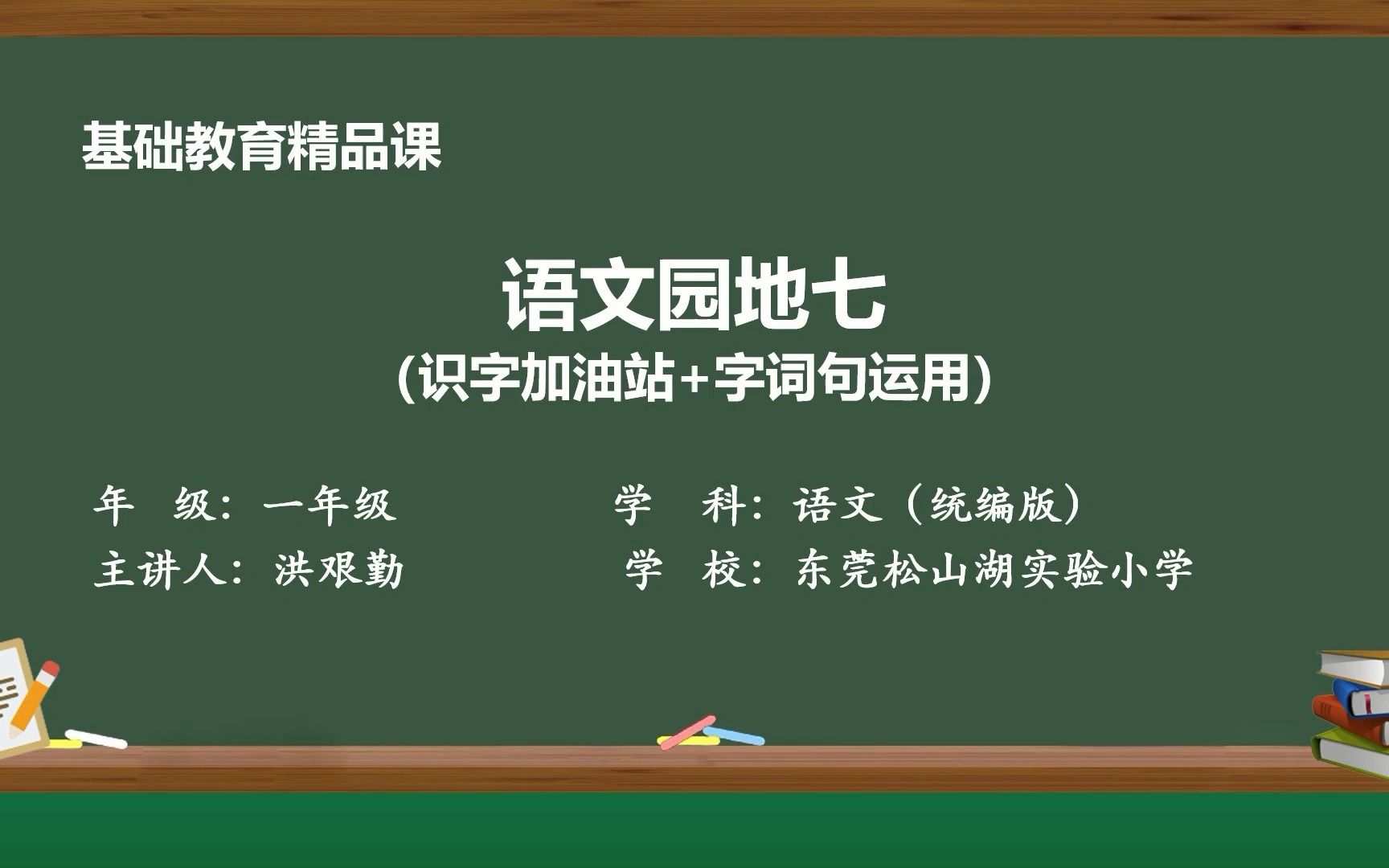 [图]精品课视频  东莞松山湖实验小学  洪艰勤 语文园地七（识字加油站+字词句运用）