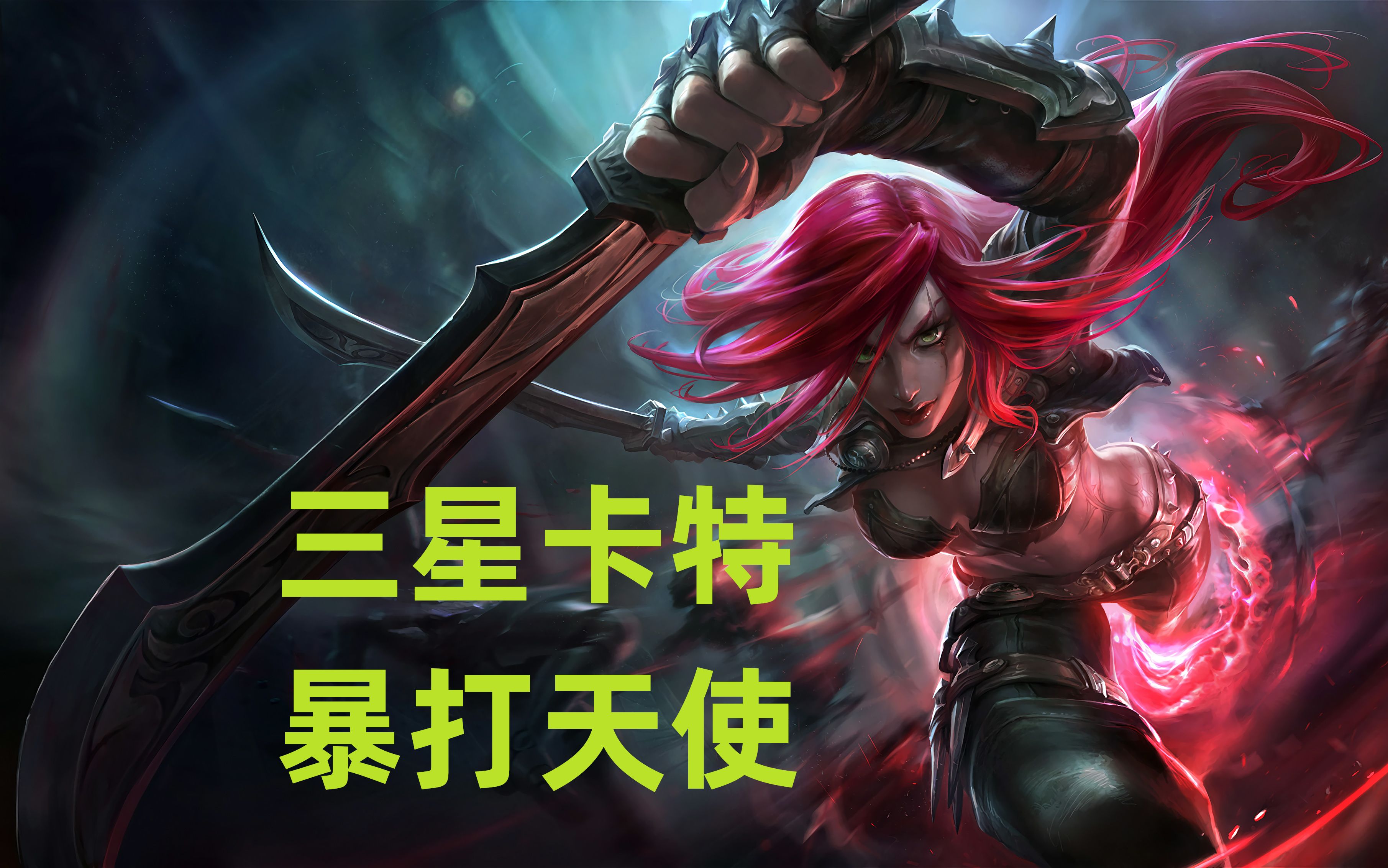 【云顶之弈s5】三星卡特,暴打天使