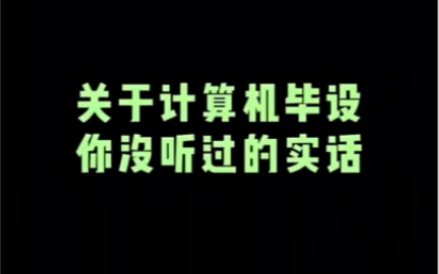 [图]计算机毕设应该怎么做？30秒告诉你答案