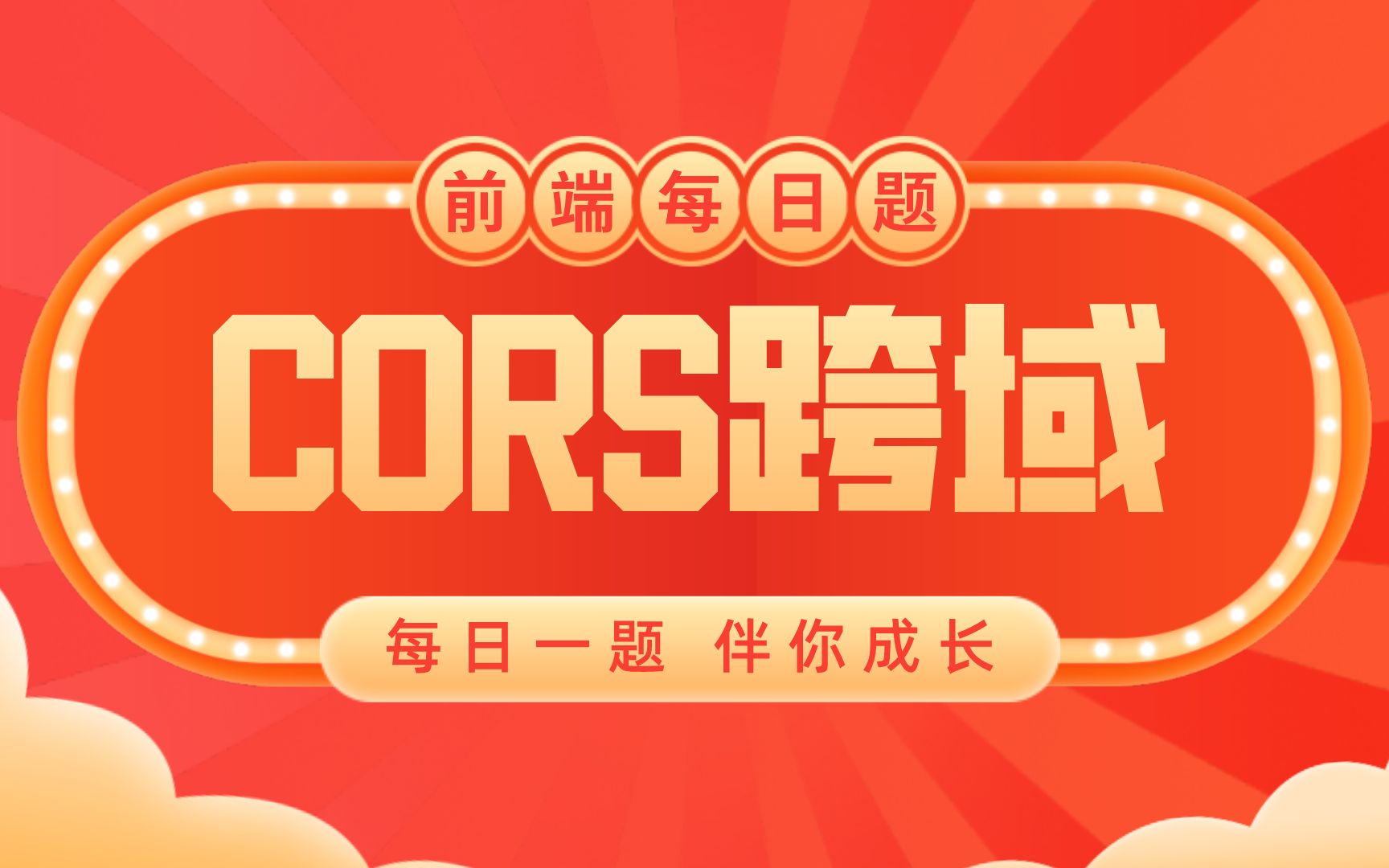 前端面试题之CORS跨域哔哩哔哩bilibili