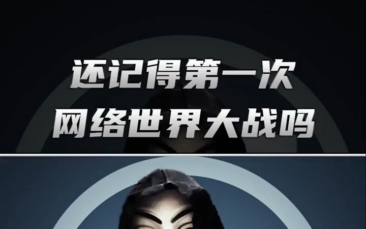 湖南诚趣教育 你们还记得第一次网络世界大战,有多激烈吗哔哩哔哩bilibili