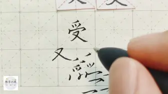 Download Video: 练字干货，“受”字怎么能写好看，详细讲解 练字以后原创 硬笔千字文精讲“谷” 字怎么写 详细讲解