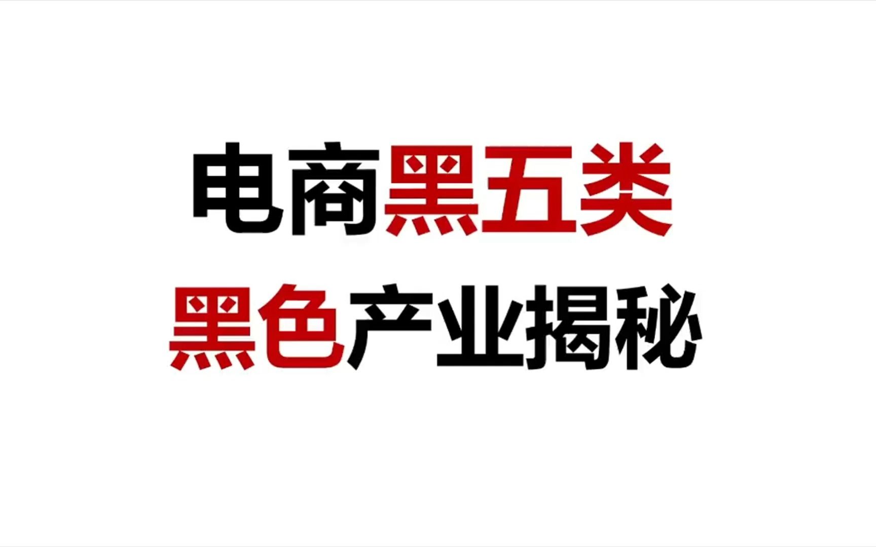 冷门揭秘之电商黑五类,大数据推荐给有需要的人,揭秘电商黑五类!哔哩哔哩bilibili