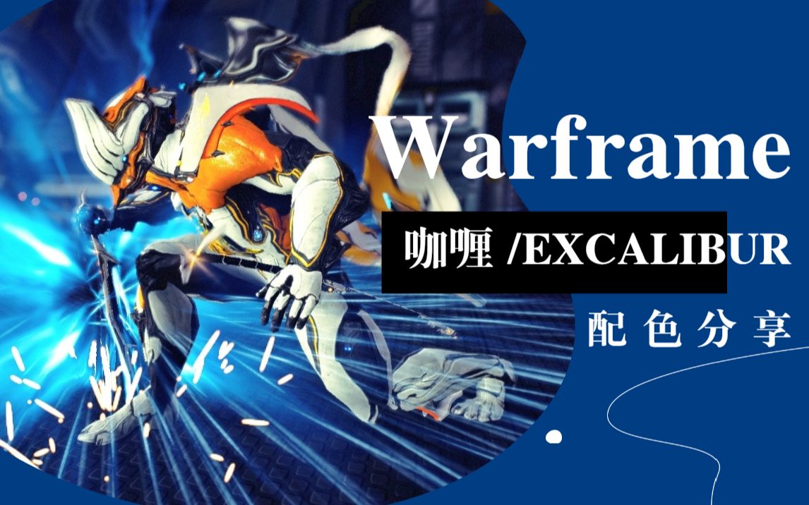 warframe星际战甲咖喱excalibur配色分享星际暖暖详细作业
