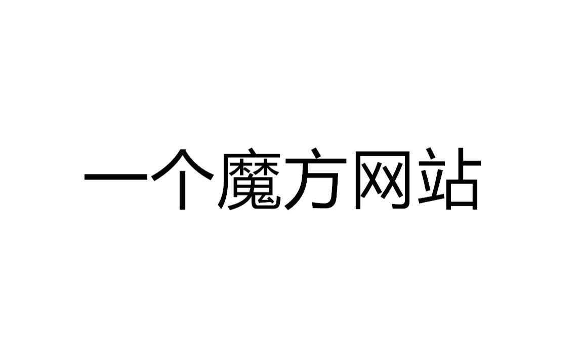 首个魔方地方选手排名、纪录网站,惠州魔友专属哔哩哔哩bilibili