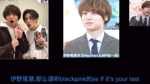 日本男团Hey!Say!JUMP成员伊野尾慧提到了blackpink!!!_哔哩哔哩_