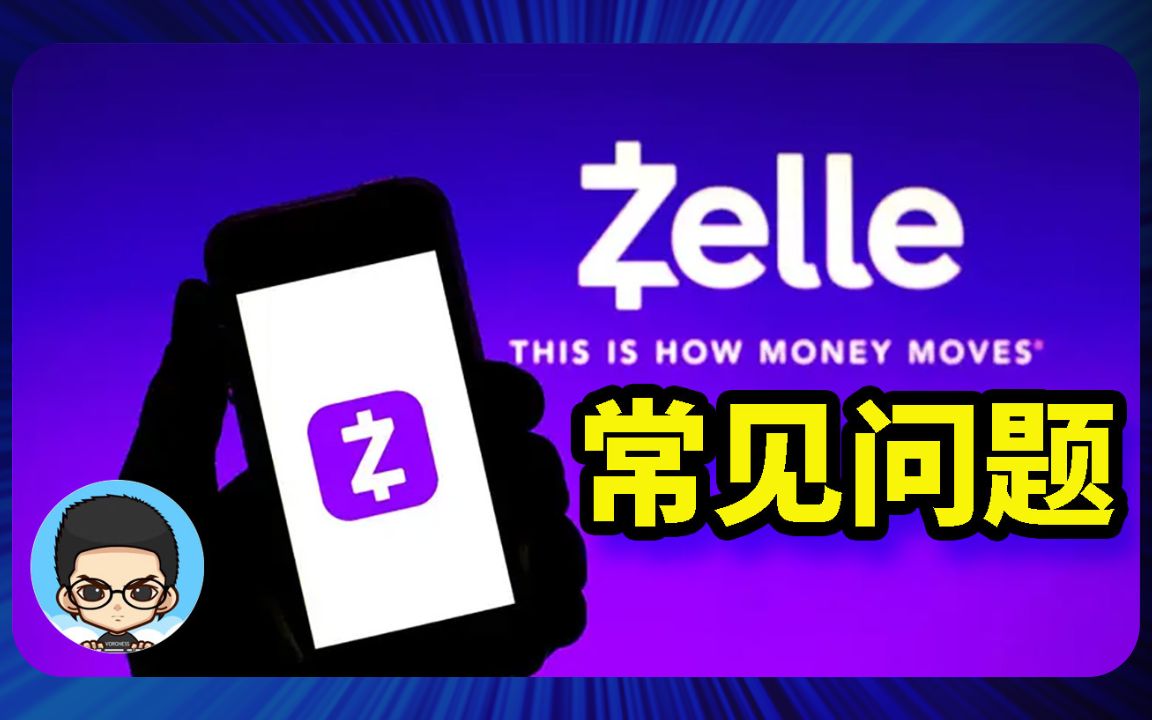 zelle转账使用网友遇到的常见问题哔哩哔哩bilibili