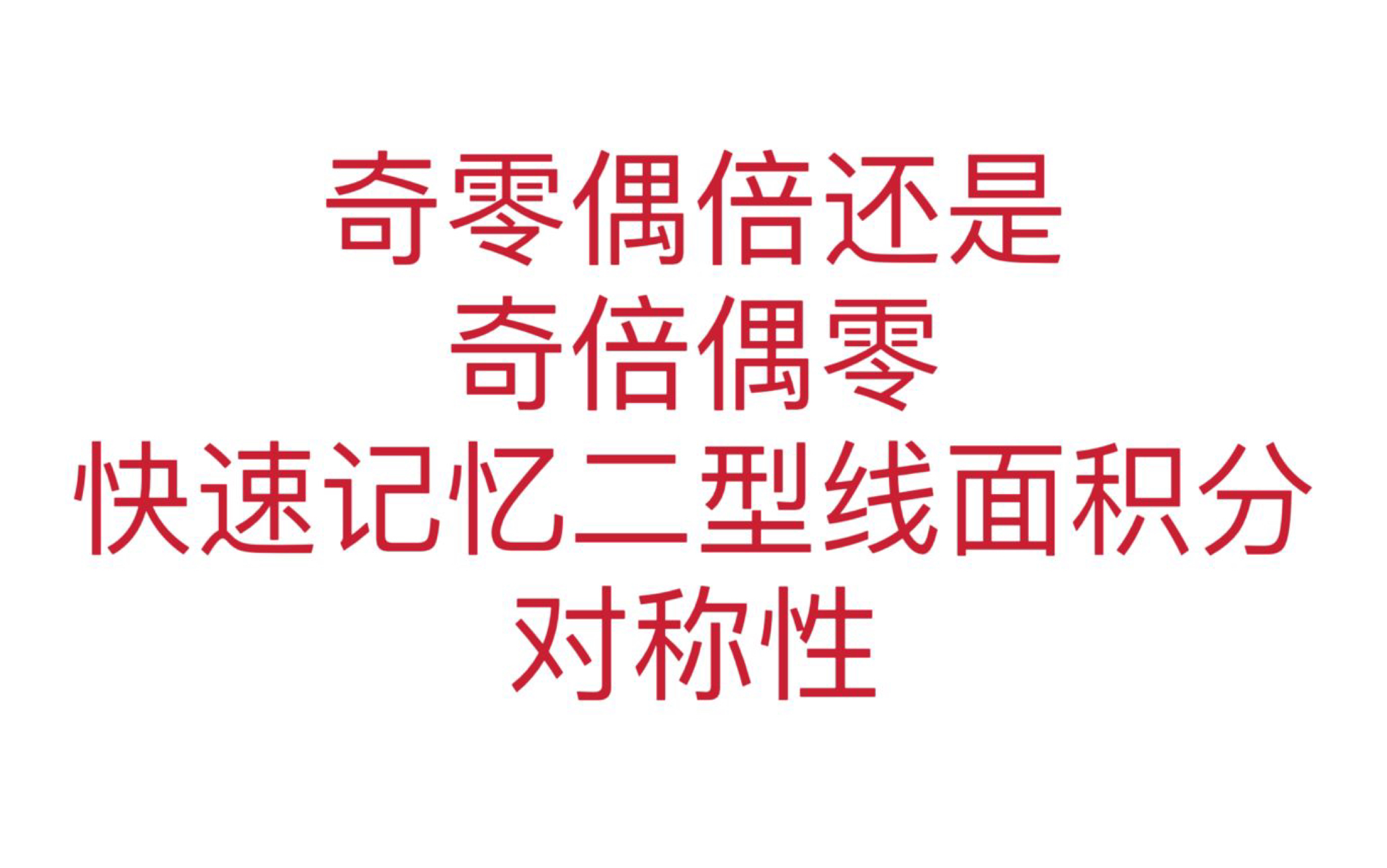 (线面积分2)教你记快速记住二型线面积分的对称性(奇零偶倍还是奇倍偶零)哔哩哔哩bilibili