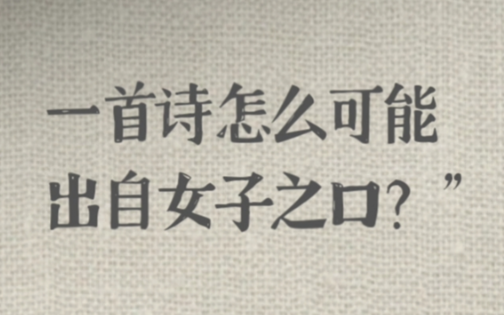 ⫦‰女之累⻠妓女同女诗人达成协议,约定我就是你,即此即彼哔哩哔哩bilibili