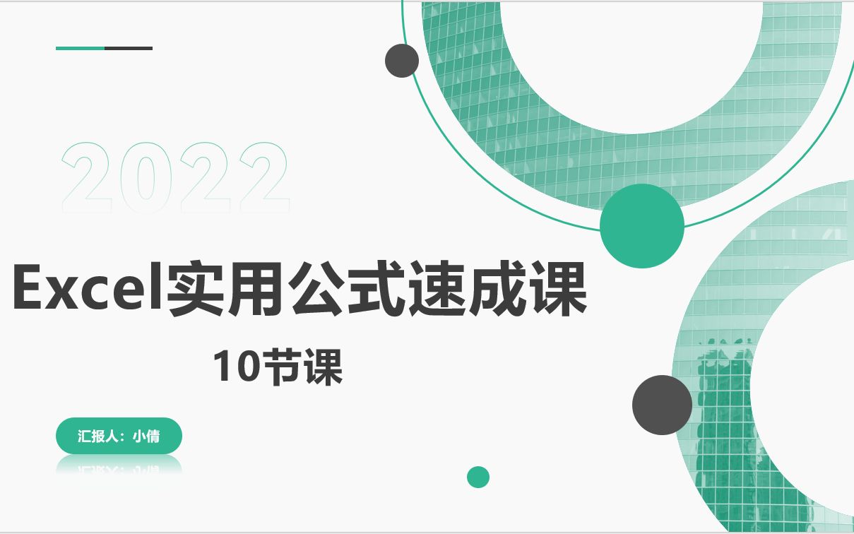 Excel实用公式速成3.求平均值及按条件求平均值计算哔哩哔哩bilibili