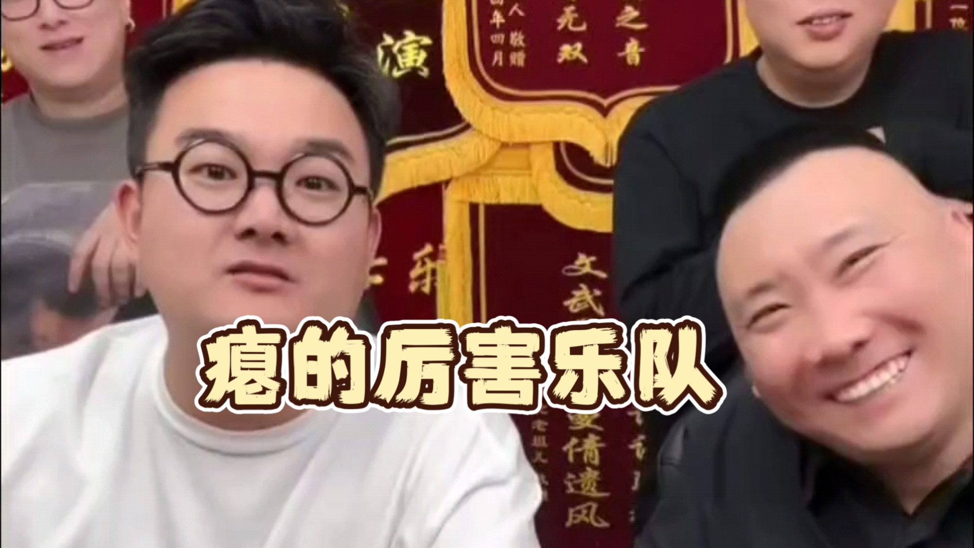 【乐呵兄弟】“这屋就怕起名字”-鬼达王-鬼达王-哔哩哔哩视频