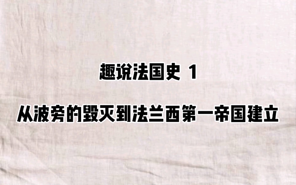 趣说法国史(1):从波旁王朝的毁灭到法兰西第一帝国的建立哔哩哔哩bilibili