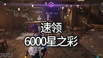 Descargar video: 6000星之彩你领了没