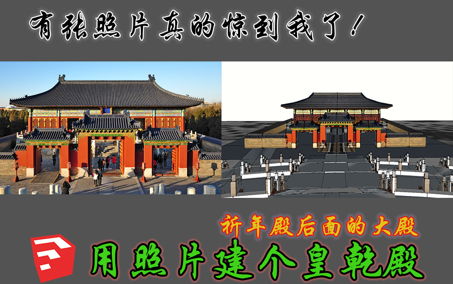 sketchup全构件祈年殿03场景:照片建模p2|皇乾殿哔哩哔哩bilibili