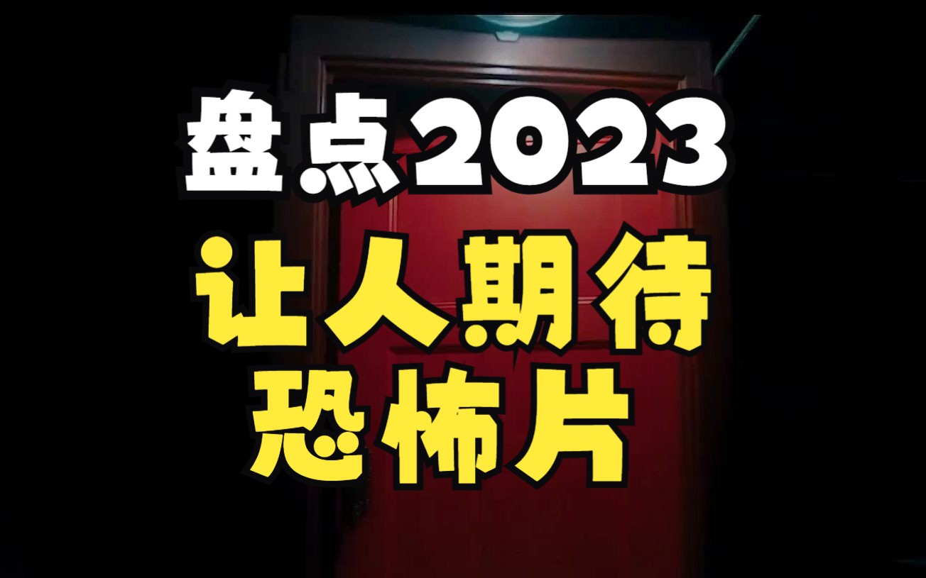 [图]2023年让人期待的恐怖片盘点《柜魔》《修女2》《潜伏5：红门》