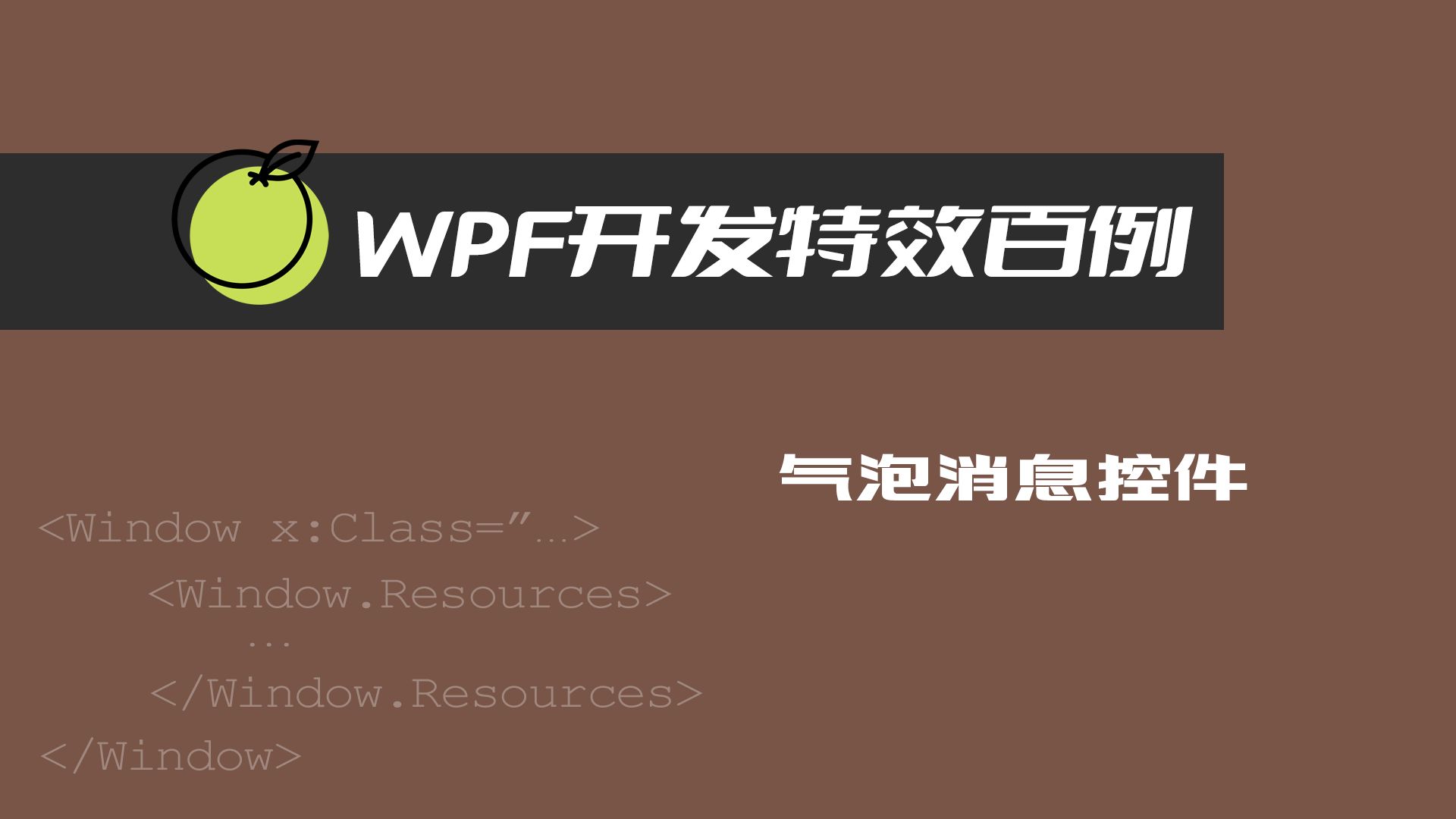 【WPF开发特效】气泡消息控件哔哩哔哩bilibili