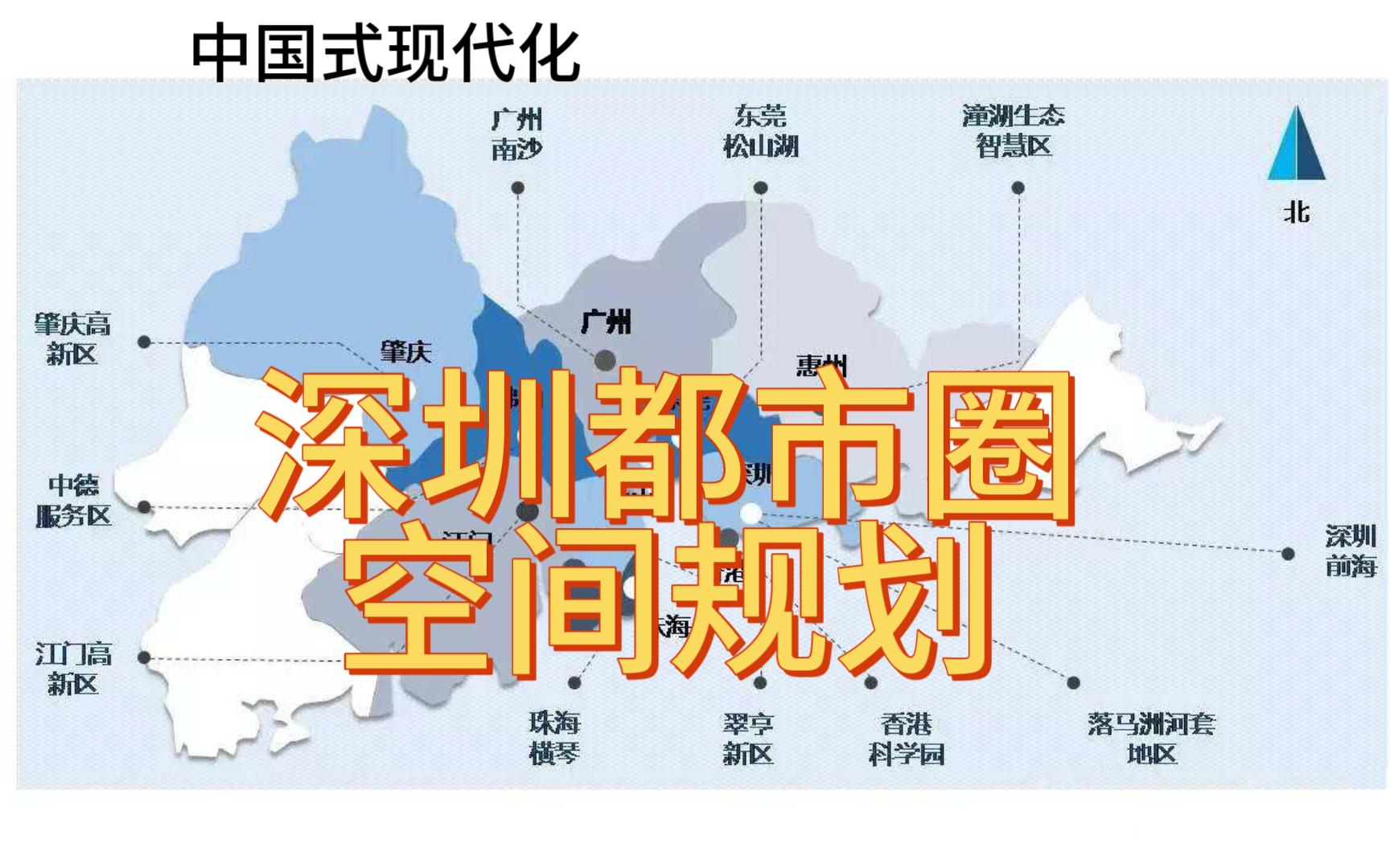 【中国式现代化】深圳都市圈空间规划哔哩哔哩bilibili