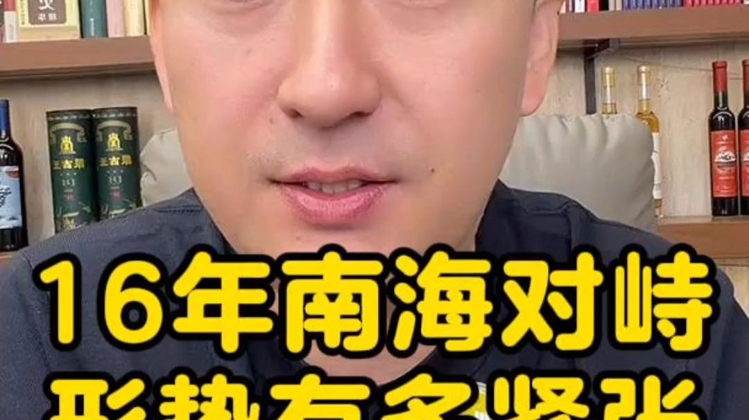 16年南海对峙形势有多紧张