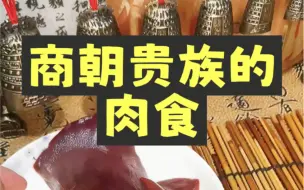 Download Video: 商朝贵族的美食，猪肝小米粥