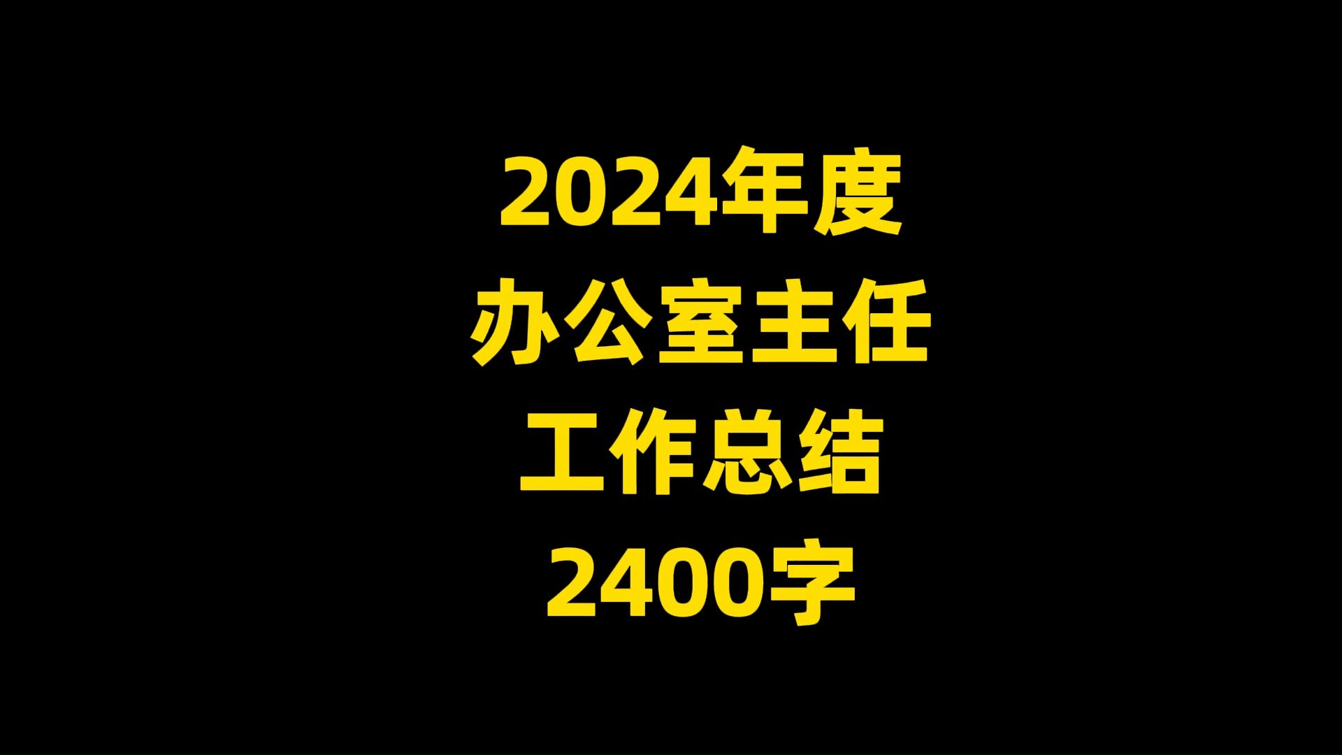 2024年度 办公室主任 工作总结 ,2400字哔哩哔哩bilibili