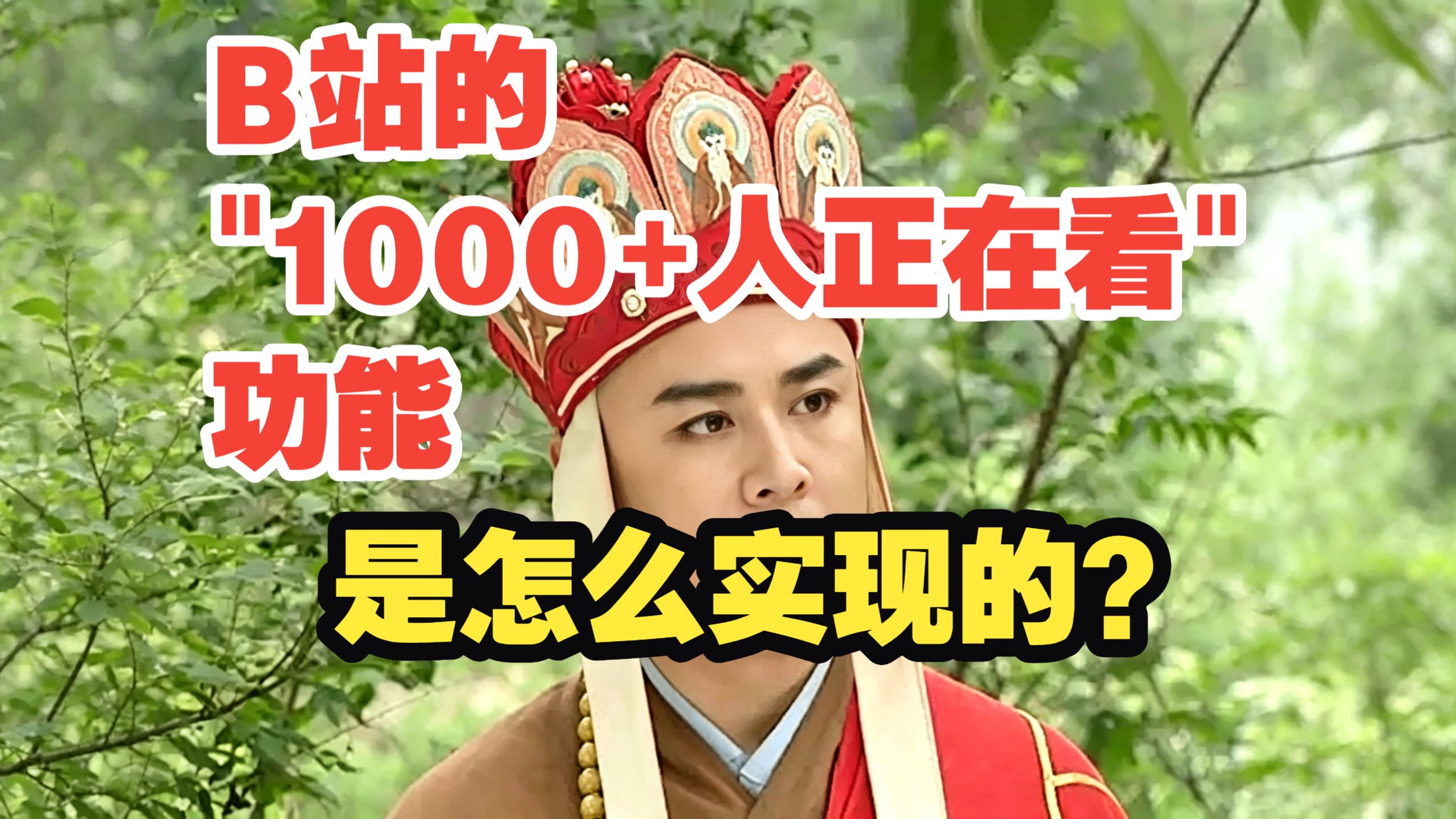 B站的"X人正在看"是怎么实现的?揭秘实时在线人数技术原理