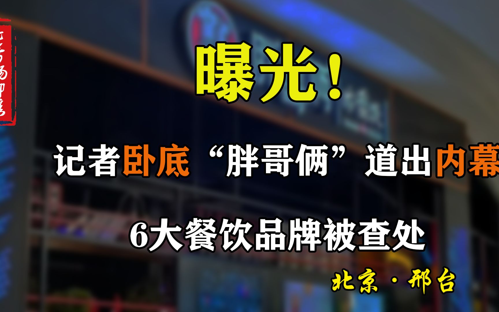 胖哥俩因使用过期食材被查处!6大餐饮品牌被罚,最高罚款250.6万哔哩哔哩bilibili