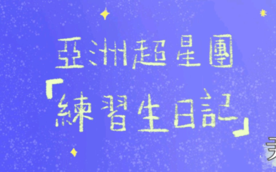 【超星团乐华line】亚洲超星团[练习生日记] 合集(全部更完)哔哩哔哩bilibili