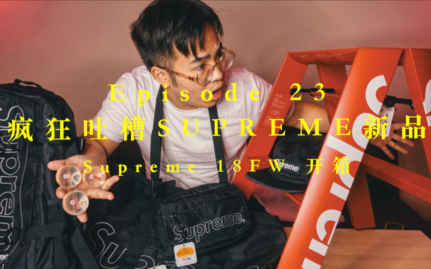 2千块买的SUPREME烂梯子值吗|SUPREME 18fw week1 week2商品一览|疯狂吐槽哔哩哔哩bilibili