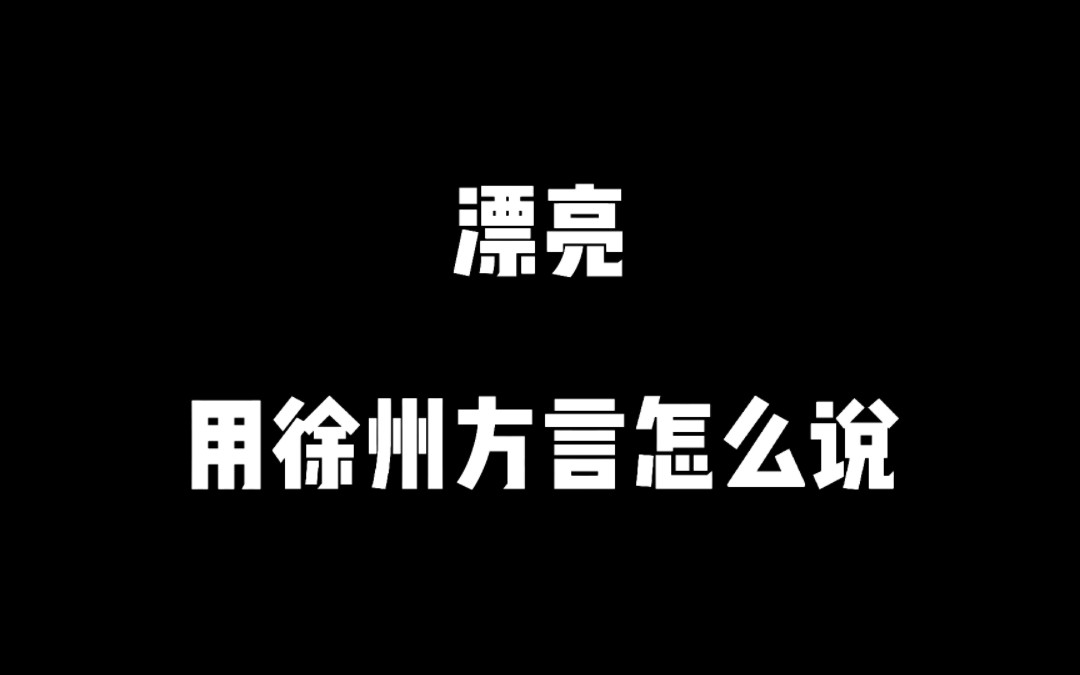 形容很“漂亮”用徐州方言怎么说?哔哩哔哩bilibili