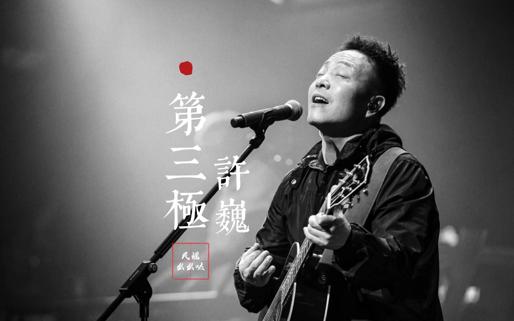 【无损音质】许巍经典歌曲《第三极》无损音质黑胶唱片