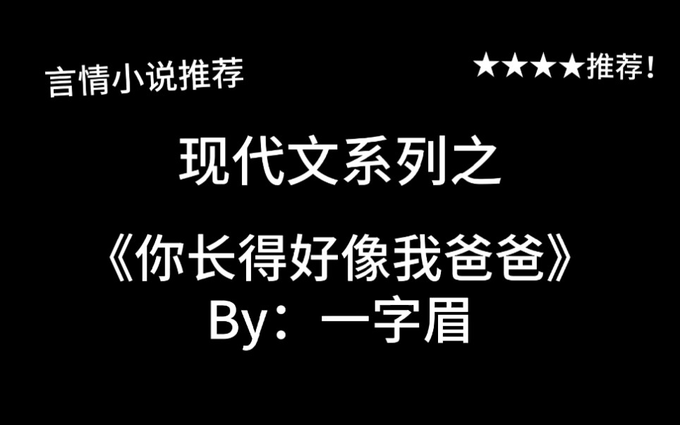 完结言情推文,现代言情《你长得好像我爸爸》by:一字眉,叔叔,你长得好像我已经过世的爸爸呀!(主言情线,亲情线少)哔哩哔哩bilibili