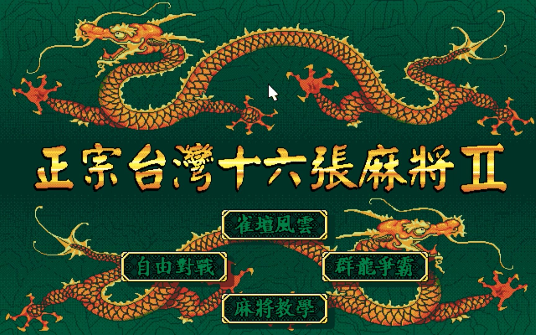 【怀旧游戏系列】大宇资讯出品的棋牌类游戏《正宗台湾十六张麻将ii》