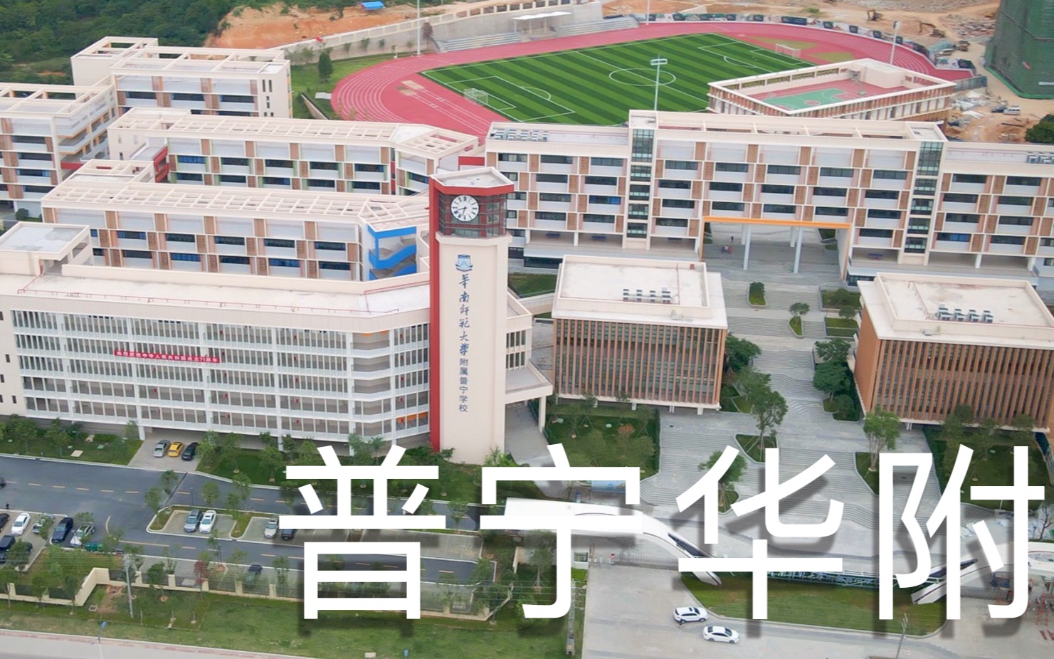 普宁市华南师范大学,欢迎各位学子95