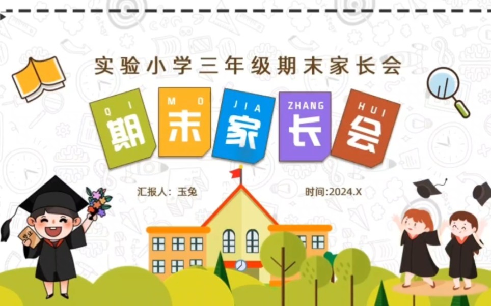 3819-卡通小学三年级期末家长会ppt模板