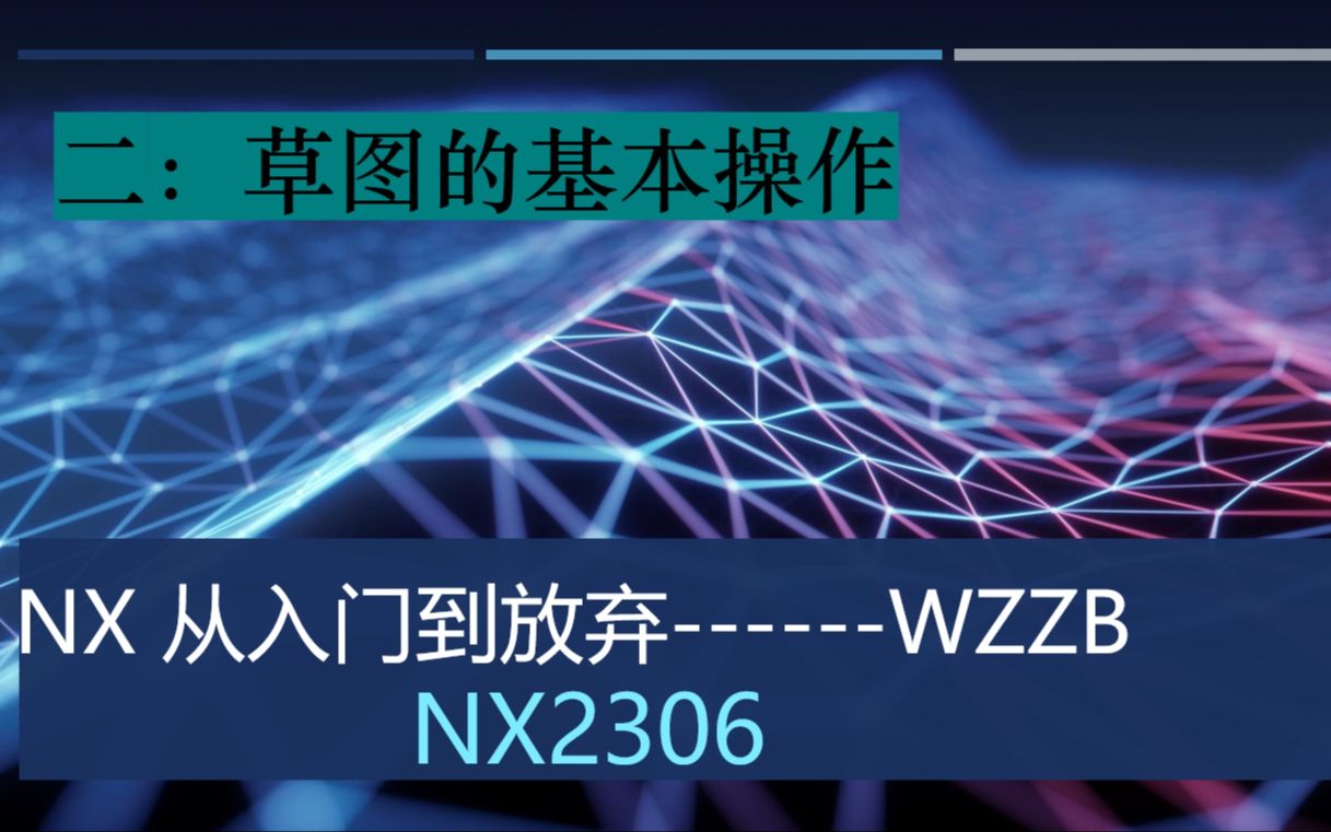 [图]NX2306草图的基本用法