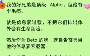 Download Video: 【双男主】作为 Beta 的我，自告奋勇当Alpha的信息素容载器。好兄弟隔三岔五就要往我脖子上咬一口。不是，大哥！再咬别人就要怀疑咱俩的关系了！