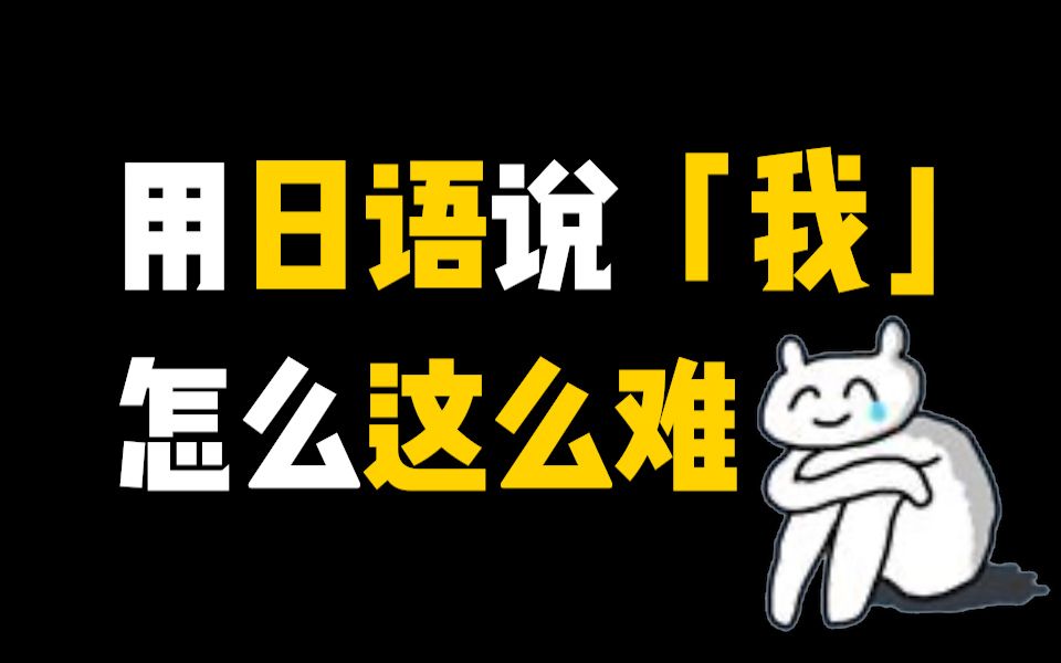 [图]用日语说“我”怎么那么难？日语自称你都清楚吗？