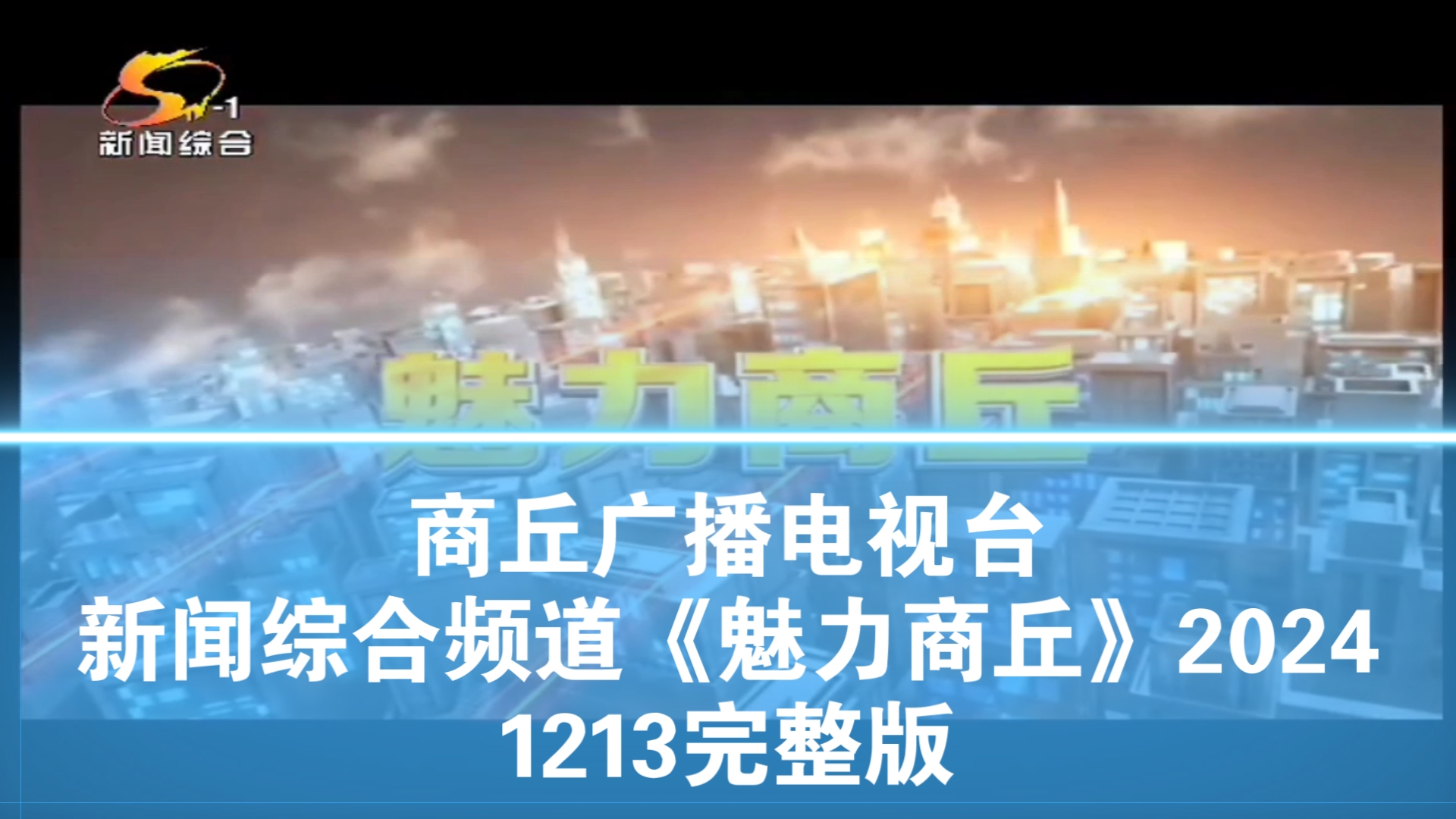 【广播电视】商丘广播电视台新闻综合频道《魅力商丘》20241213完整版哔哩哔哩bilibili