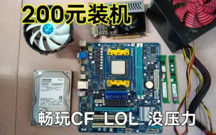 下载视频: 200元装机？ AMD平台，畅玩CF LOL 大战CSGO