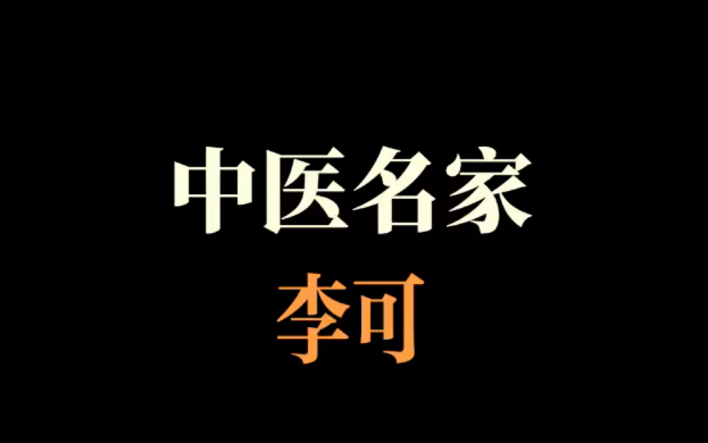 [图]山西中医名家除了知道傅青主，还应该知道李可，每个中医生都应该从李老这里得到中医自信