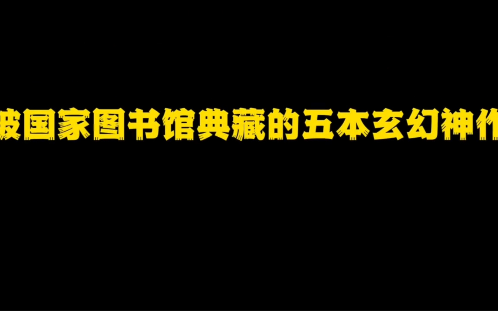 被国家图书馆永久典藏的五本玄幻神作,斗破苍穹上榜,最后一本,货真价实!哔哩哔哩bilibili