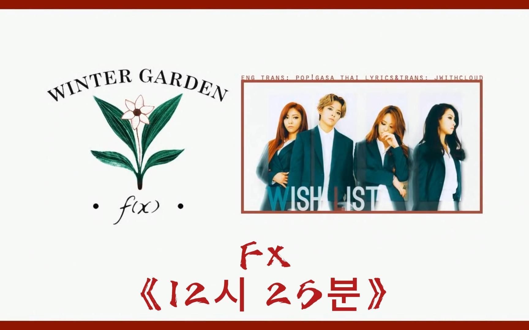 Fx《Wish List》哔哩哔哩bilibili