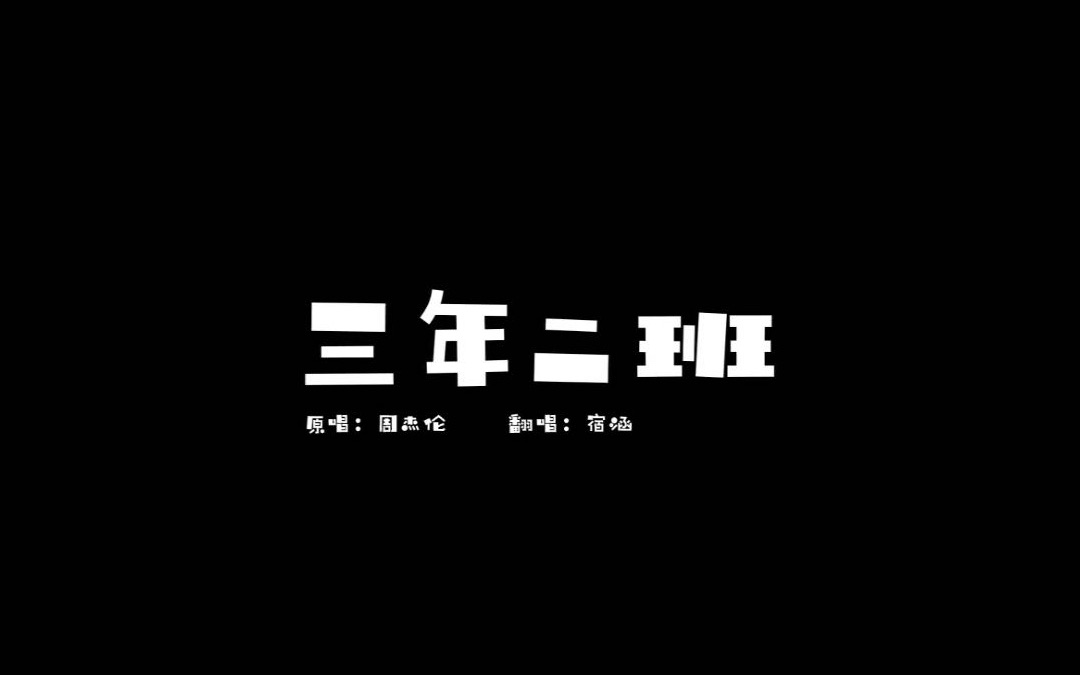 [图]【宿涵】清华博士翻唱周董《三年二班》