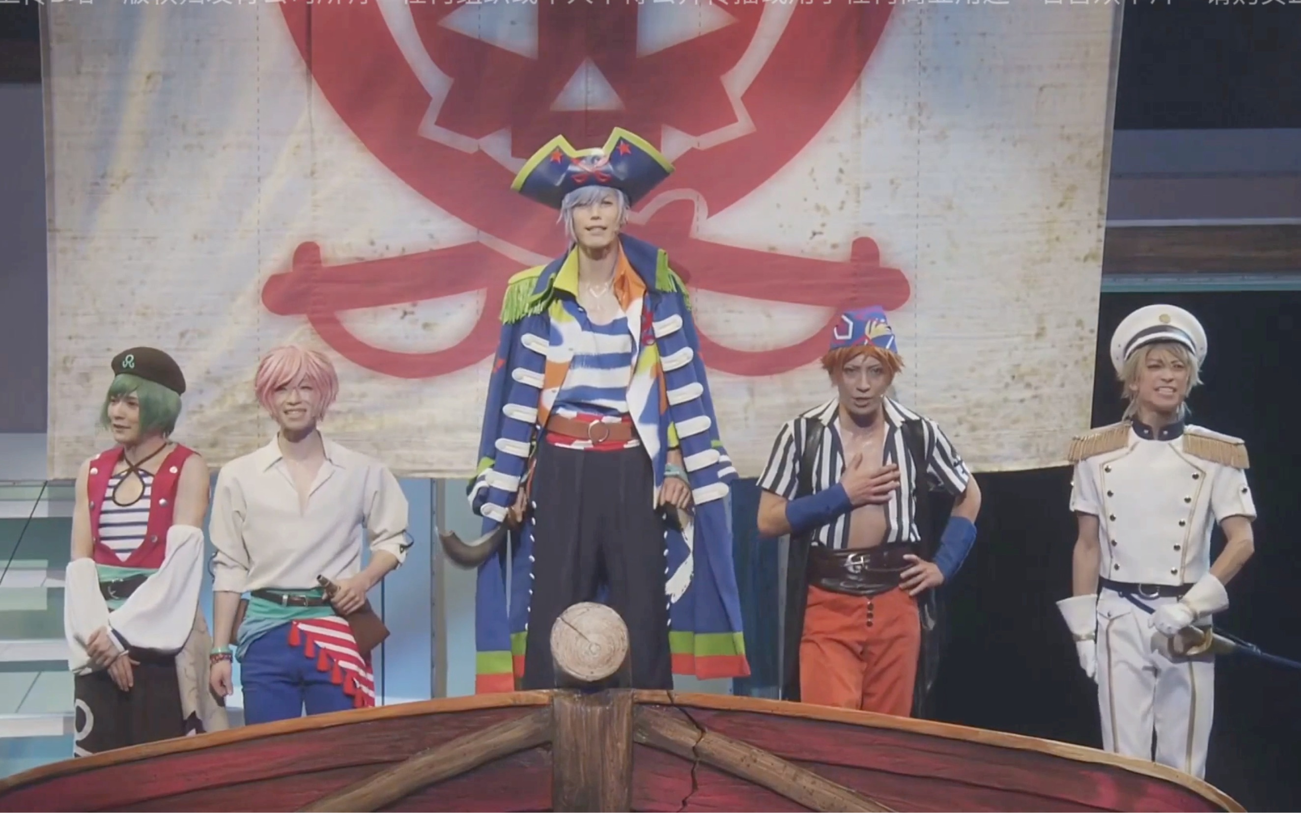 促贩/自留】MANKAI STAGE A3! Summer2019海盗剧中剧cut-哔哩哔哩