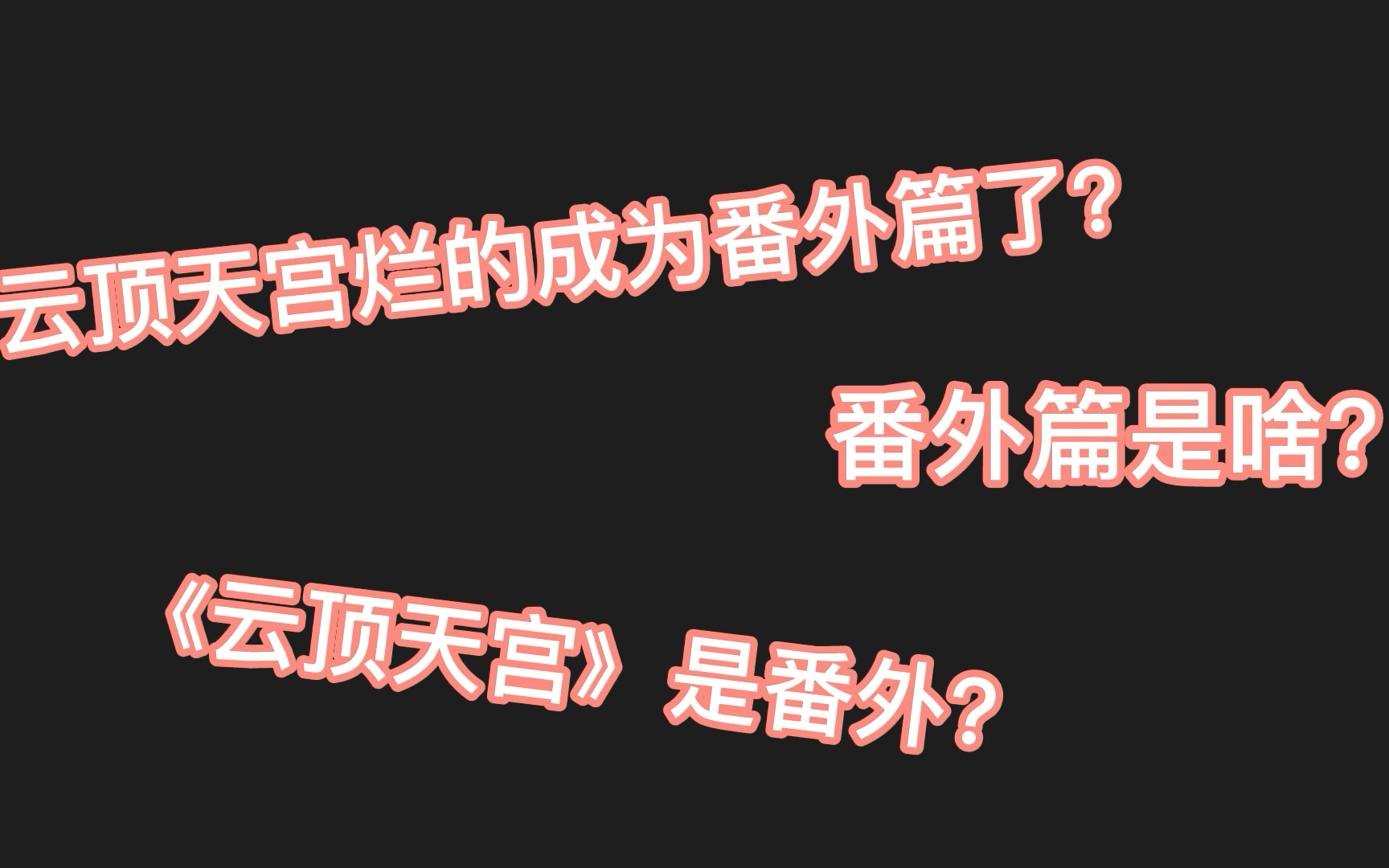 [图]云顶天宫烂的成为番外篇 笑死