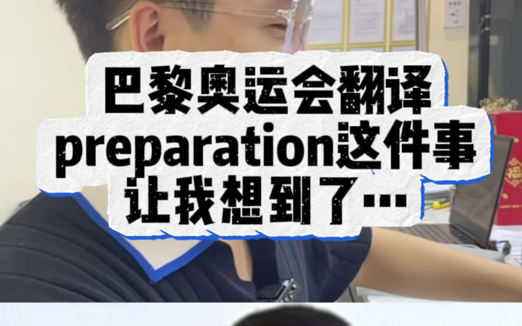 奥运会翻译的preparation!到底还有什么………哔哩哔哩bilibili