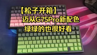 下载视频: 【松子开箱】迈从G75Pro新配色密林绿 堆料卷王又来了！